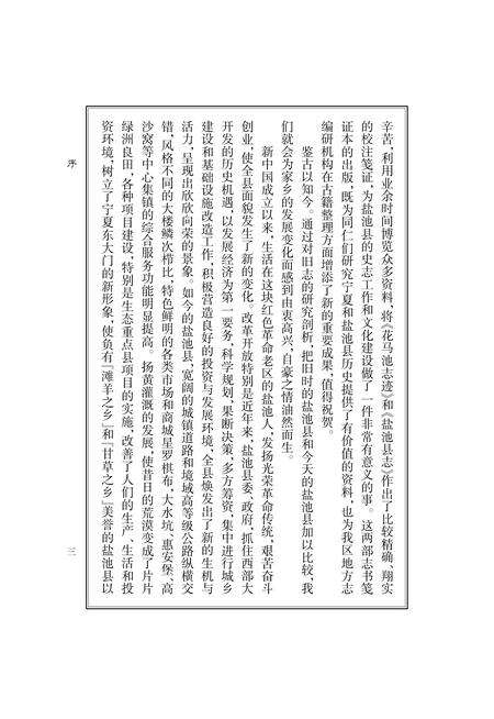 《盐池旧志笺证》.pdf_宁夏回族自治区志预览图5