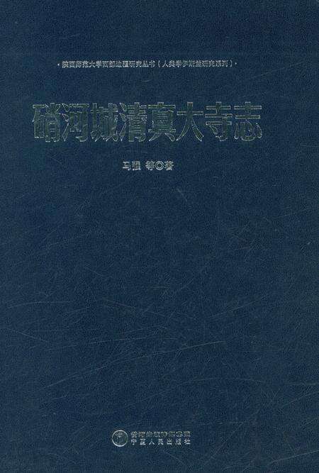 《硝河城清真大寺志》.pdf_宁夏回族自治区志缩略图