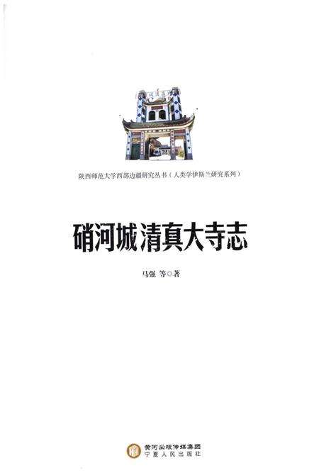 《硝河城清真大寺志》.pdf_宁夏回族自治区志预览图1