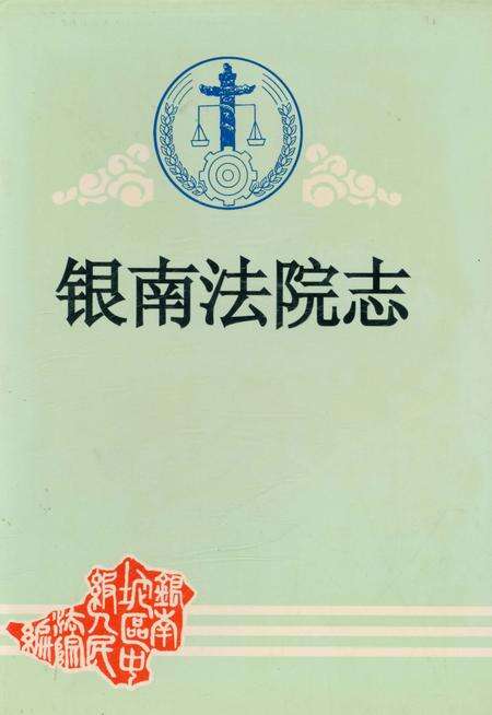 《银南法院志》.pdf_宁夏回族自治区志缩略图