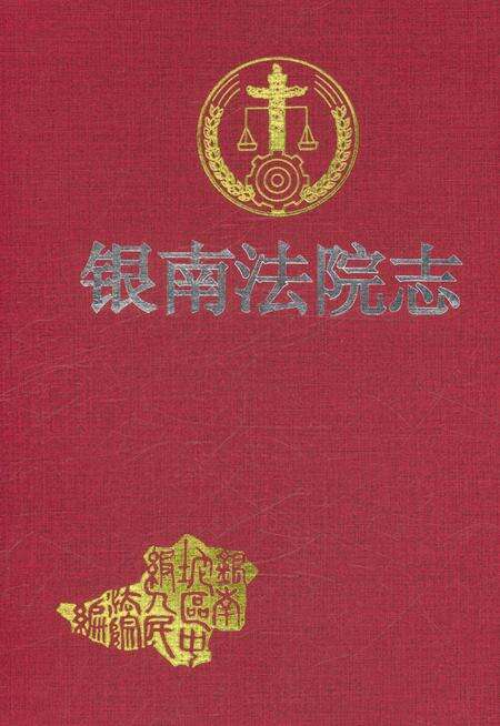 《银南法院志》.pdf_宁夏回族自治区志预览图1