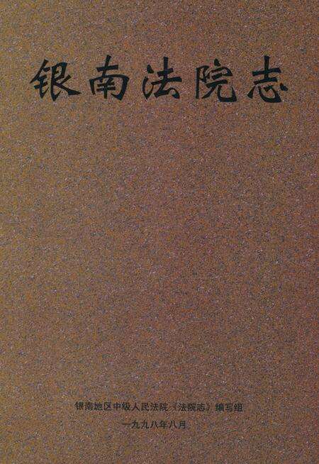 《银南法院志》.pdf_宁夏回族自治区志预览图4
