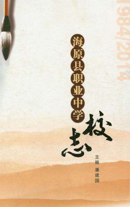 《海原县职业中学校志（1984-2014）》.pdf_宁夏回族自治区志缩略图