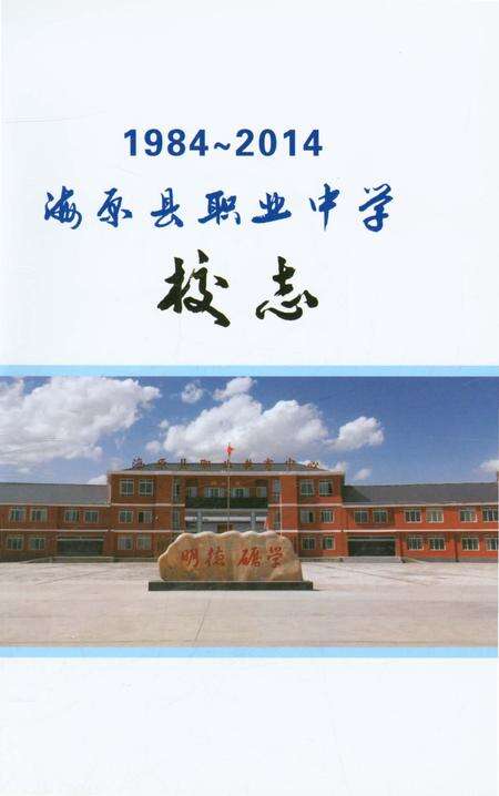 《海原县职业中学校志（1984-2014）》.pdf_宁夏回族自治区志预览图1