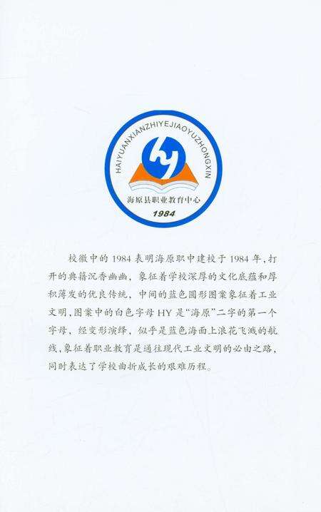 《海原县职业中学校志（1984-2014）》.pdf_宁夏回族自治区志预览图3