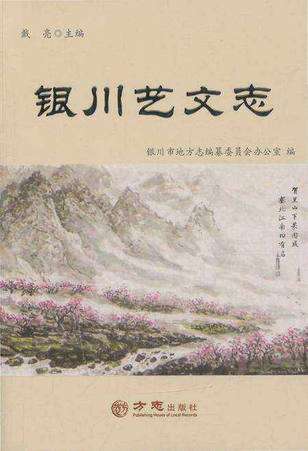 《银川艺文志》.pdf_宁夏回族自治区志缩略图