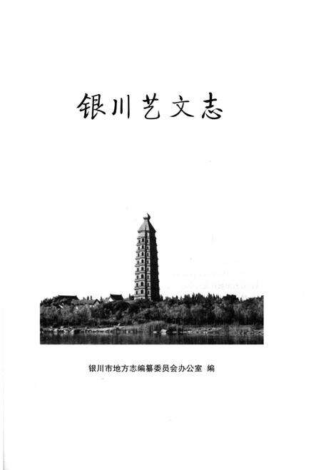 《银川艺文志》.pdf_宁夏回族自治区志预览图2