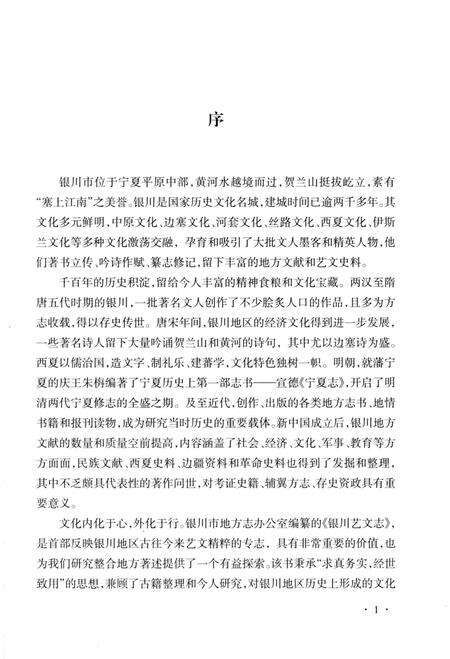 《银川艺文志》.pdf_宁夏回族自治区志预览图5