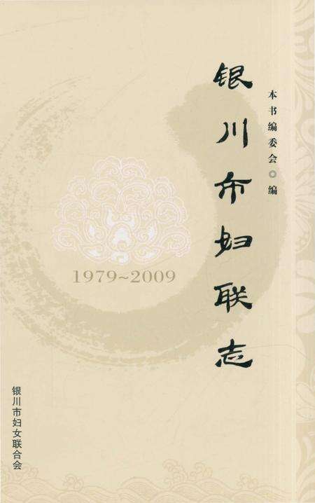 《银川市妇联志》.pdf_宁夏回族自治区志缩略图