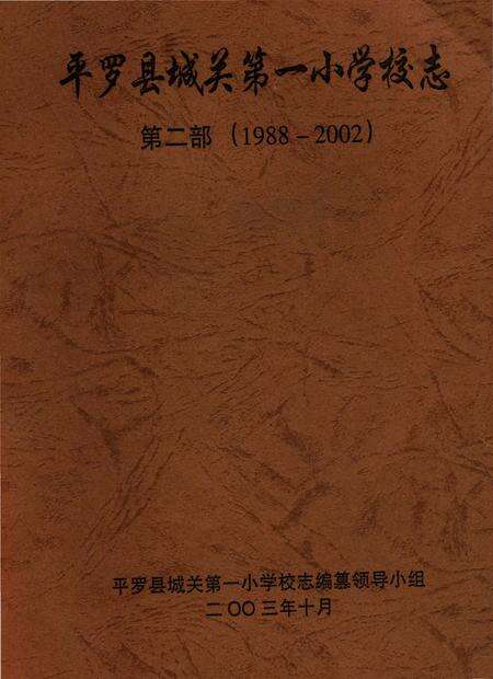 《平罗县城关第一小学校志（第二部）》.pdf_宁夏回族自治区志缩略图