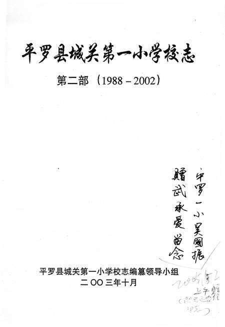 《平罗县城关第一小学校志（第二部）》.pdf_宁夏回族自治区志预览图2