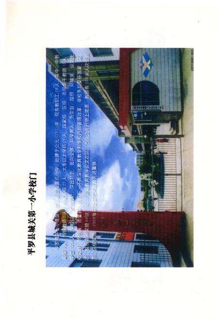 《平罗县城关第一小学校志（第二部）》.pdf_宁夏回族自治区志预览图4