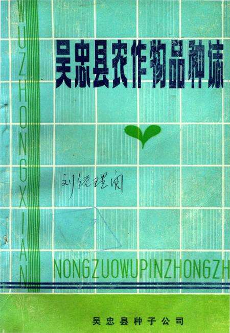 《吴忠县农作物品种志》.pdf_宁夏回族自治区志缩略图