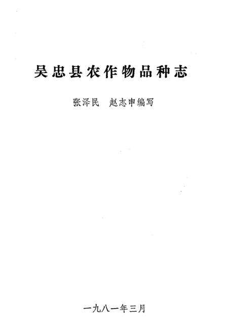 《吴忠县农作物品种志》.pdf_宁夏回族自治区志预览图1