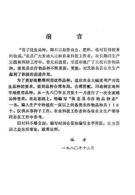 《吴忠县农作物品种志》.pdf_宁夏回族自治区志预览图3