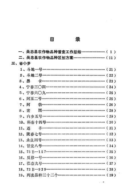《吴忠县农作物品种志》.pdf_宁夏回族自治区志预览图4