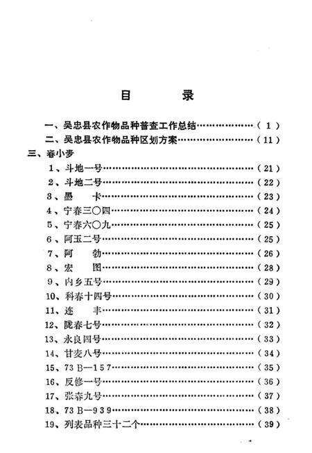《吴忠县农作物品种志》.pdf_宁夏回族自治区志预览图5