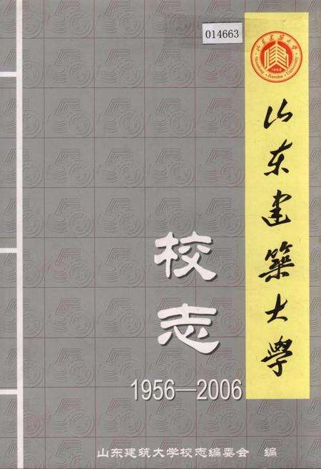 《山东建筑大学校志》.pdf_山东省志缩略图