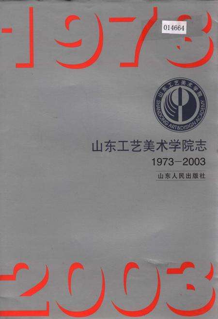 《山东工艺美术学院志》.pdf_山东省志缩略图