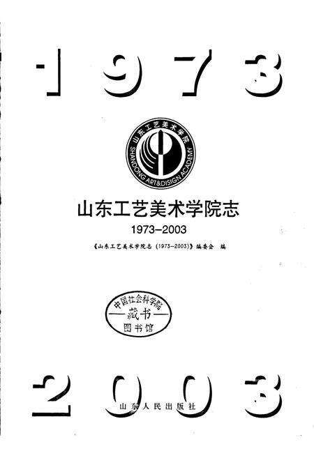 《山东工艺美术学院志》.pdf_山东省志预览图1