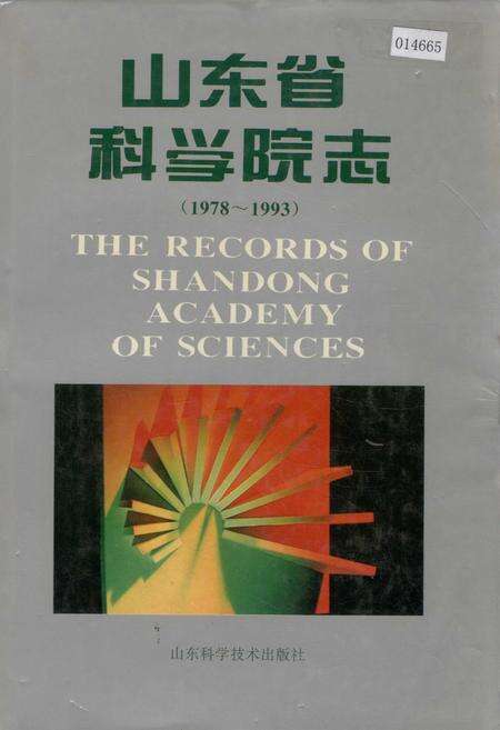 《山东省科学院志》.pdf_山东省志缩略图