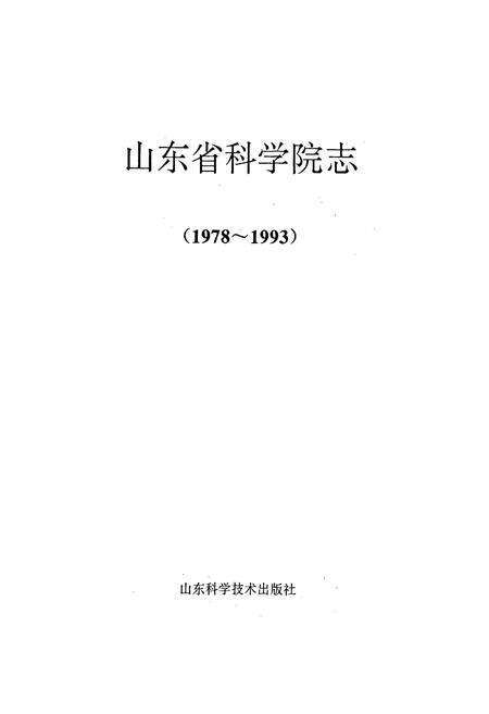 《山东省科学院志》.pdf_山东省志预览图1