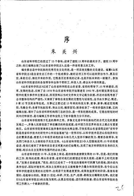 《山东省科学院志》.pdf_山东省志预览图4