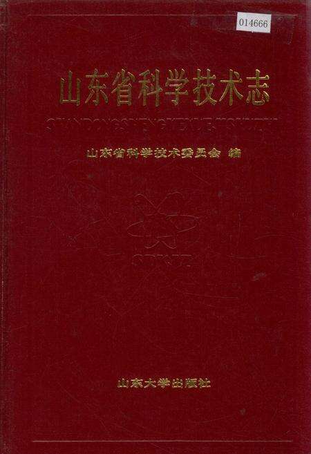《山东省科学技术志》.pdf_山东省志缩略图