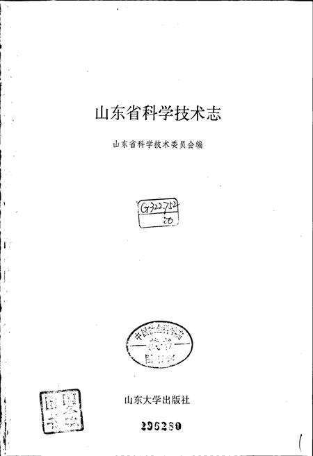 《山东省科学技术志》.pdf_山东省志预览图1