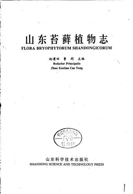 《山东苔藓植物志》.pdf_山东省志预览图1