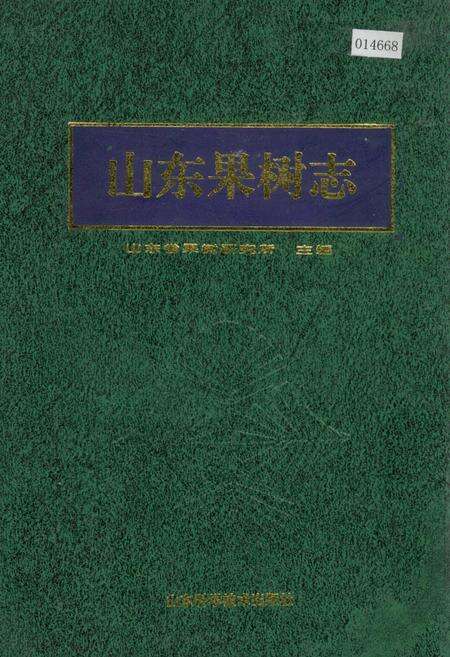 《山东果树志》.pdf_山东省志缩略图