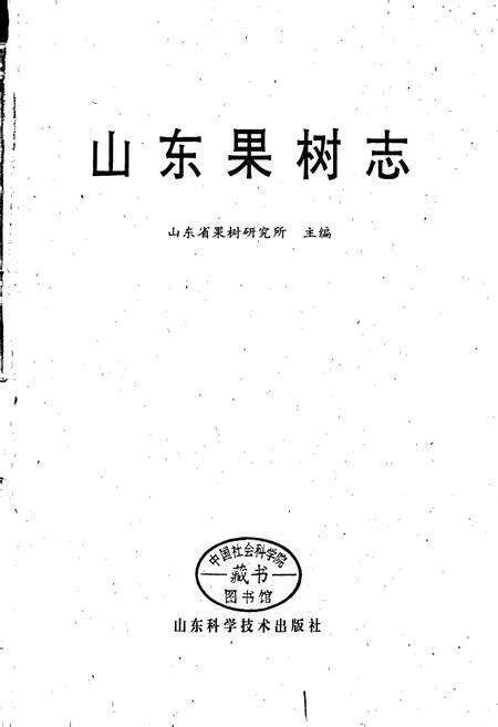 《山东果树志》.pdf_山东省志预览图1