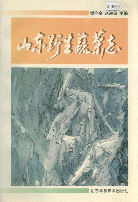 《山东野生蔬菜志》.pdf_山东省志缩略图