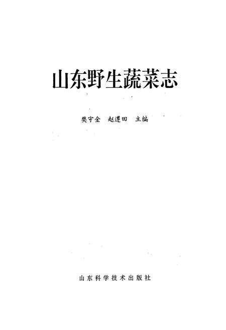《山东野生蔬菜志》.pdf_山东省志预览图1
