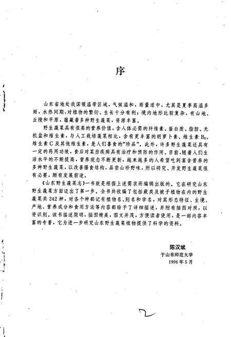 《山东野生蔬菜志》.pdf_山东省志预览图3