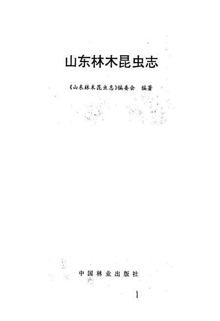 《山东林木昆虫志》.pdf_山东省志预览图1
