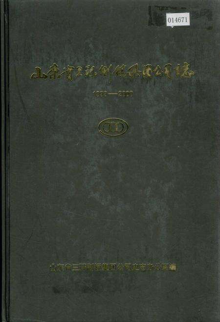 《山东省三环制锁集团公司志》.pdf_山东省志缩略图