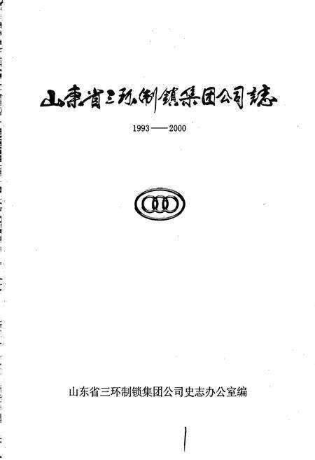 《山东省三环制锁集团公司志》.pdf_山东省志预览图1