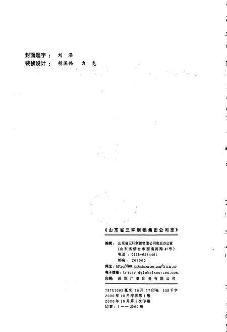 《山东省三环制锁集团公司志》.pdf_山东省志预览图2