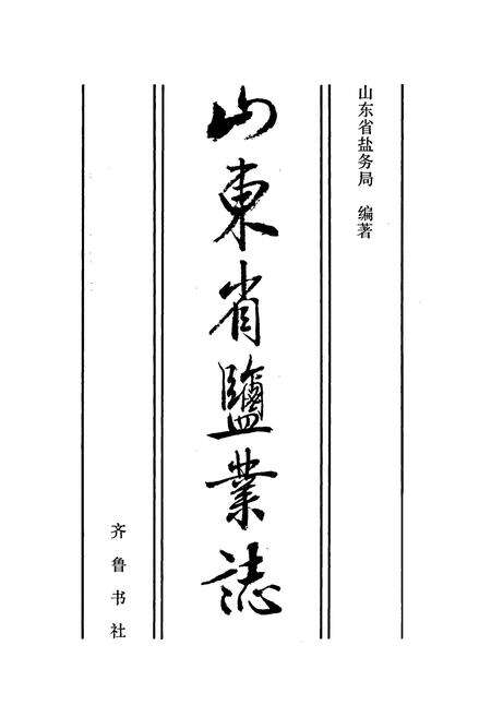 《山东省盐业志》.pdf_山东省志预览图1