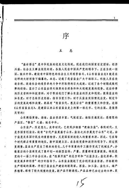 《山东省盐业志》.pdf_山东省志预览图4