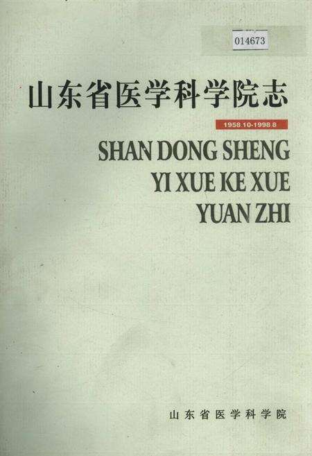 《山东省医学科学院志》.pdf_山东省志缩略图