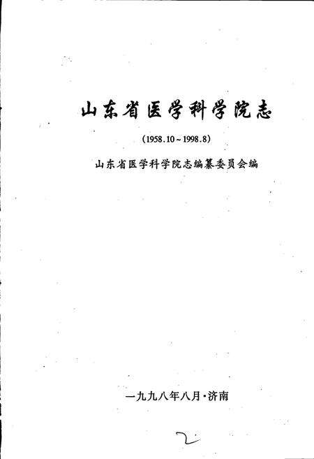 《山东省医学科学院志》.pdf_山东省志预览图1