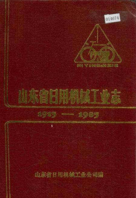 《山东省日用机械工业志》.pdf_山东省志缩略图