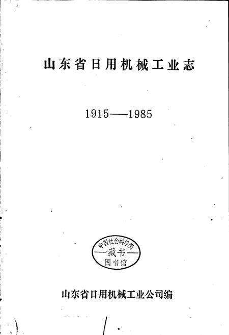 《山东省日用机械工业志》.pdf_山东省志预览图1