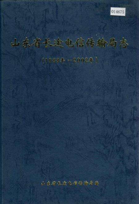 《山东省长途电信传输局志》.pdf_山东省志缩略图