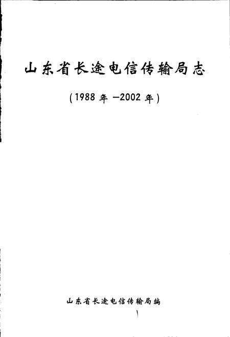 《山东省长途电信传输局志》.pdf_山东省志预览图1