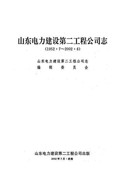 《山东电力建设第二工程公司志》.pdf_山东省志预览图1