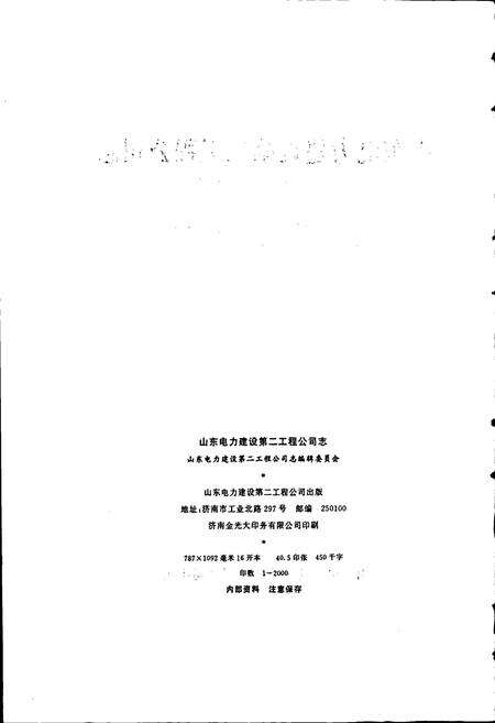 《山东电力建设第二工程公司志》.pdf_山东省志预览图2