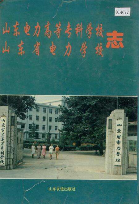 《山东电力高等专科学校、山东省电力学校志》.pdf_山东省志缩略图